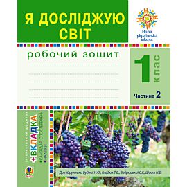 Я досліджую світ. 1 клас. Зошит. Ч. 2. (До підручника Будної Н.О., Гладюк Т.В.) НУШ (e-book)