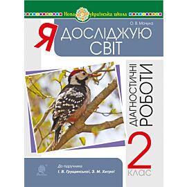 Я досліджую світ. 2 клас. Діагностичні роботи. НУШ (e-book)