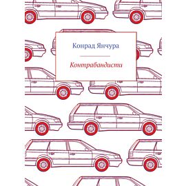 Контрабандисти (e-book)
