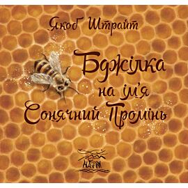 Бджілка на ім'я Сонячний Промінь (e-book)