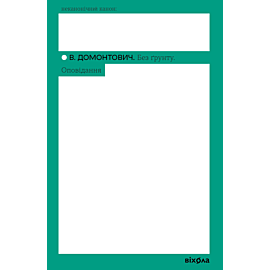 Без ґрунту. Оповідання (e-book)