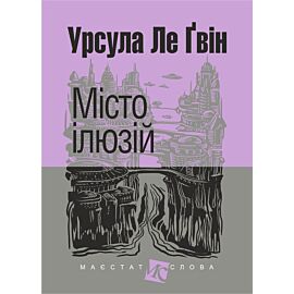 Місто ілюзій: роман (e-book)