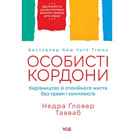 Особисті кордони. Керівництво зі спокійного життя без травм і комплексів (e-book)