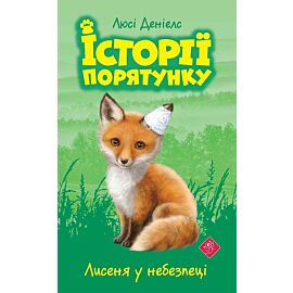 Lisek w niebezpieczeństwie. Zwierzakowo. Tom 3 wer. Ukraińska  історії порятунку книга 3 лисеня у небезпеці