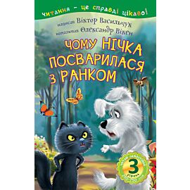 3 – Читаю самостійно. Чому Нічка посварилася з Ранком : казка (e-book)