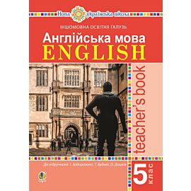 Англійська мова. Teacher’s Book. 5 клас. Посібник для вчителя. (e-book)