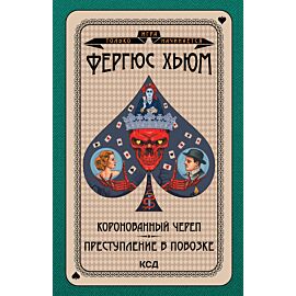 Коронованный череп. Преступление в повозке (e-book)