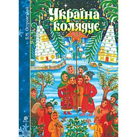 Україна колядує (e-book)