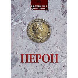 Імператор Нерон. У вирі інтриг (e-book)