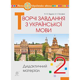 Творчі завдання з української мови. 2 клас. Дидактичний матеріал. НУШ (e-book)