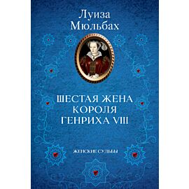Шестая жена короля Генриха VIII (e-book)