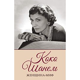Коко Шанель (e-book)