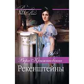 Рекенштейны (e-book)