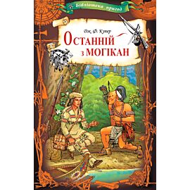 Останній з могікан (e-book)