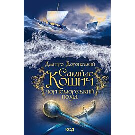 Самійло Кошич. Чорноморський похід (e-book)