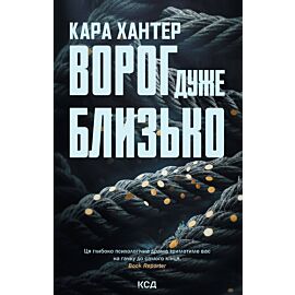 Ворог дуже близько. Книга 1 (e-book)