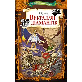 Викрадачі діамантів (e-book)
