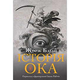 Історія ока (e-book)