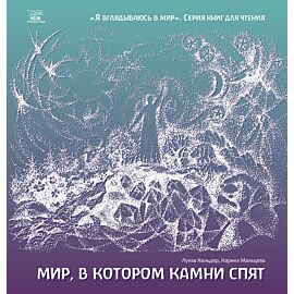 Мир, в котором камни спят (e-book)