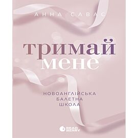 Новоанглійська балетна школа. Тримай мене (e-book)