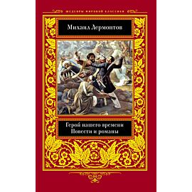 Герой нашего времени (e-book)