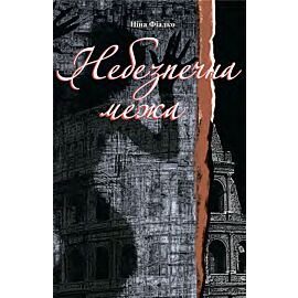 Небезпечна межа. (e-book)