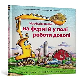Na placu budowy... pasą się krowy! (wersja ukraińska)