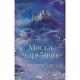 Маска чарівниці (e-book)