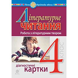 Літературне читання. 4 клас. Робота з літературним твором. Діагностичні картки. НУШ (e-book)