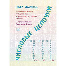Числовые цепочки (e-book)
