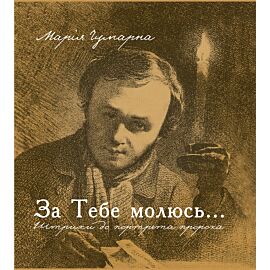 За тебе молюсь...Штрихи до портрета пророка (e-book)