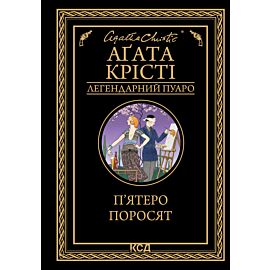 П’ятеро поросят (e-book)