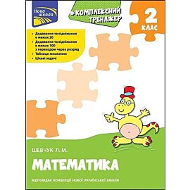Kompleksnyy Trenazher Matematyka 2 Klas