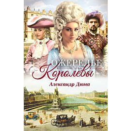 Ожерелье королевы (e-book)