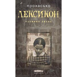 Лексикон таємних знань (e-book)