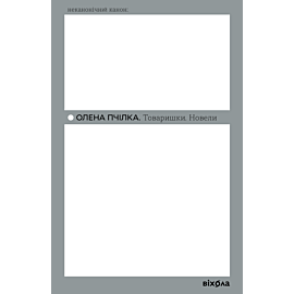 Товаришки (e-book)