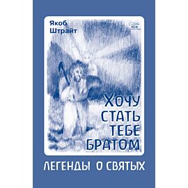 Хочу стать тебе братом (e-book)