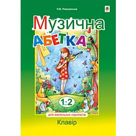 Музична абетка для маленьких скрипалів (e-book)