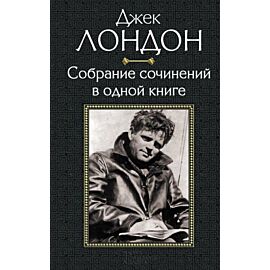 Джек Лондон. Собрание сочинений в одной книге (e-book)