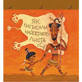 Тафі і Теґумай. Як написали найпершого листа (e-book)