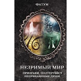 Незримый мир (e-book)