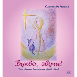 Букво, звучи! (e-book)