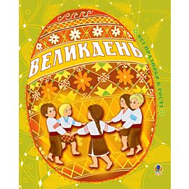 Великдень. Всі празники в гості (e-book)
