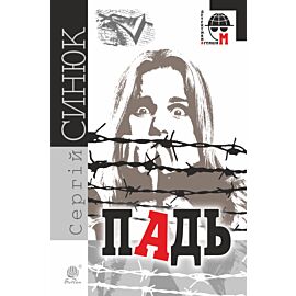 Падь (e-book)