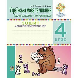 Українська мова та читання. 4 клас. Зошит з розвитку зв’язного мовлення. Казочку складаємо — мову розвиваємо. НУШ (e-book)
