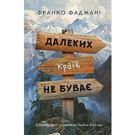Далеких країв не буває (e-book)