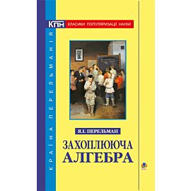 Захоплююча алгебра (e-book)