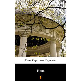 Новь (Nowizna) (e-book)
