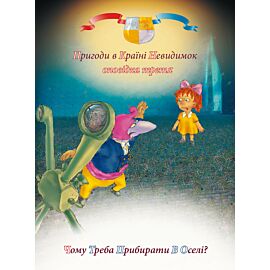 Пригоди у країні невидимок. Оповідка третя (e-book)