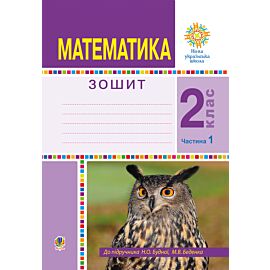 Математика. 2 клас. Робочий зошит. Частина 1. (До підручника Будної Н.О., Беденка М.В.) НУШ (e-book)